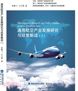 通用航空產業發展研究與政策解讀(全二冊)（簡體書）