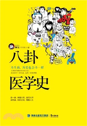 八卦醫學史：不生病，歷史也會不一樣（簡體書）