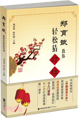 鄭育斌教你輕鬆猜燈謎（簡體書）