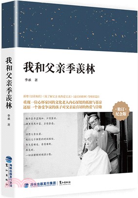 我和父親季羨林(修訂紀念版)（簡體書）