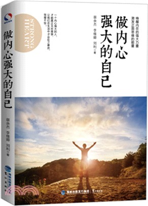做內心強大的自己（簡體書）