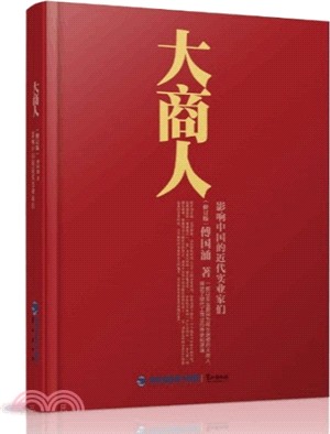 大商人：影響中國的近代實業家們(修訂版)（簡體書）