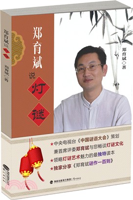 鄭育斌說燈謎（簡體書）