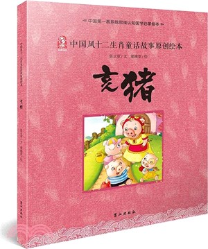 中國風十二生肖童話故事原創繪本：亥豬（簡體書）