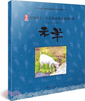 中國風十二生肖童話故事原創繪本：未羊（簡體書）