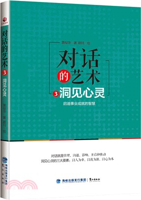 對話的藝術(3)：洞見心靈（簡體書）