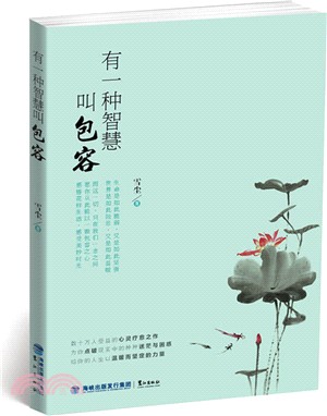 有一種智慧叫包容（簡體書）