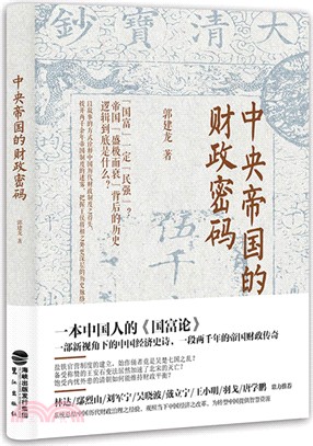 中央帝國的財政密碼（簡體書）