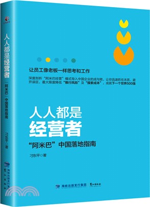 人人都是經營者：“阿米巴”中國落地指南（簡體書）