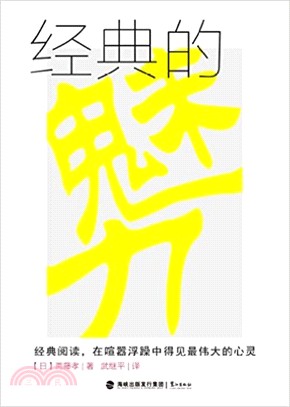 經典的魅力（簡體書）