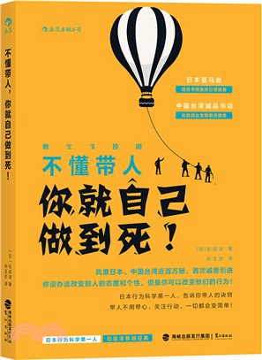 不懂帶人，你就自己做到死！（簡體書）