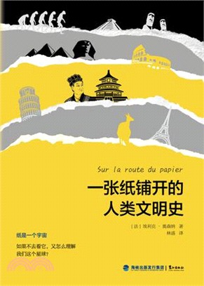 一張紙鋪開的人類文明史（簡體書）