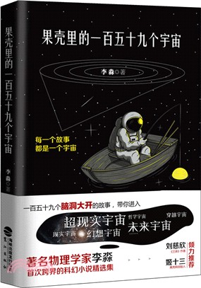 果殼裏的一百五十九個宇宙（簡體書）