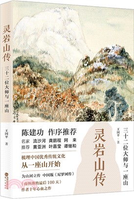 靈岩山傳：三十二位大師與一座山（簡體書）