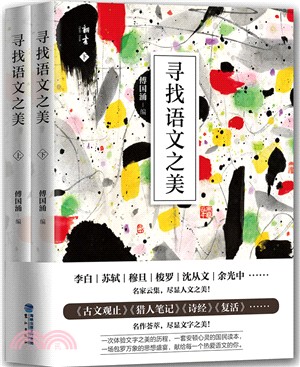 尋找語文之美(全二冊)（簡體書）