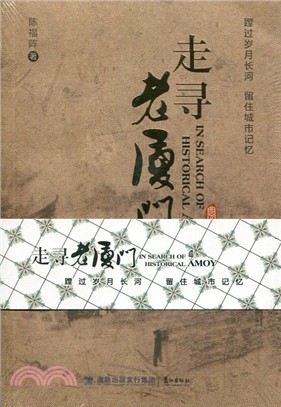 走尋老廈門（簡體書）