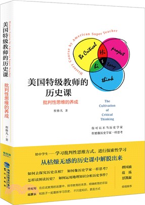 美國特級教師的歷史課：批判性思維的養成（簡體書）