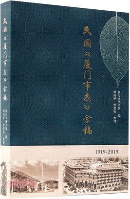民國廈門市志餘稿1919-2019（簡體書）