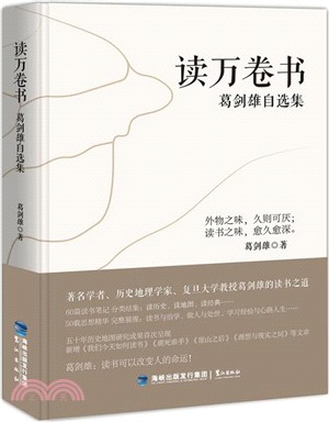 讀萬卷書：葛劍雄自選集（簡體書）