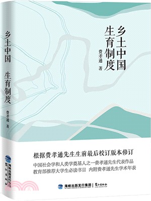 鄉土中國 生育制度（簡體書）