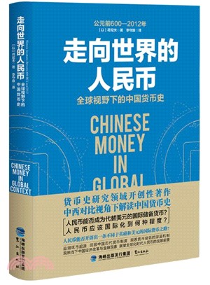 走向世界的人民幣：全球視野下的中國貨幣史（簡體書）