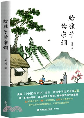 給孩子讀宋詞（簡體書）