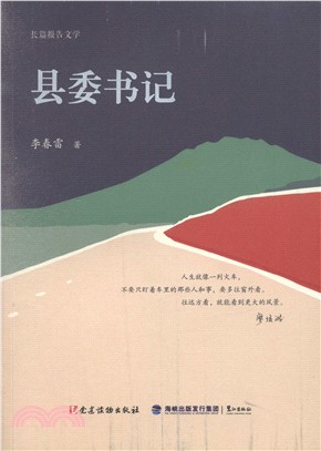 縣委書記（簡體書）