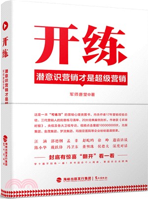 開練：潛意識營銷才是超級營銷（簡體書）