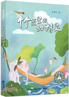 竹籤裡的甜精靈（簡體書）