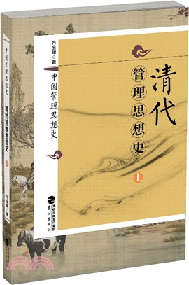 中國管理思想史：清代管理思想史(全2冊)（簡體書）