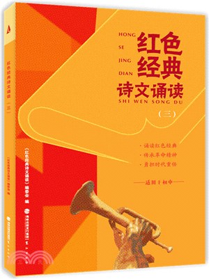 紅色經典詩文誦讀(三)（簡體書）