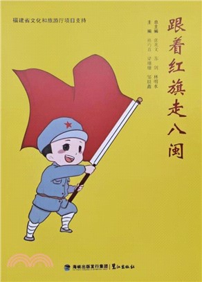 跟著紅旗走八閩（簡體書）