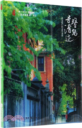 鷺島尋清跡：路過廈門的這些角落（簡體書）