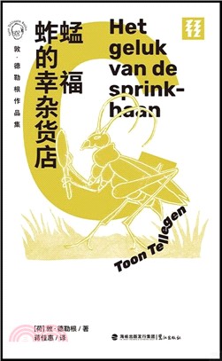 蚱蜢的幸福雜貨店：<em>敦</em>‧<em>德勒根</em>作品集（簡體書）