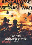 越南戰爭啟示錄（簡體書）