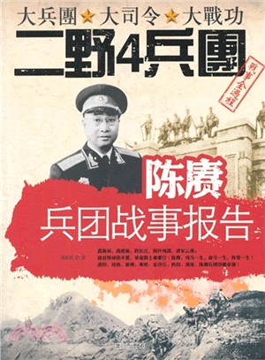 陳賡兵團戰事報告（簡體書）