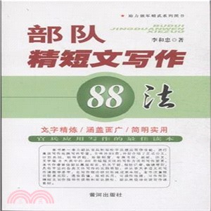 部隊精短文寫作88例88法（簡體書）