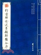 歷代法書真跡萃編：元·鮮于樞法書選.行書韓愈送李愿歸盤谷序（簡體書）