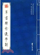 歷代法書真跡萃編：元·鮮于樞法書選.草書韓愈進學解（簡體書）