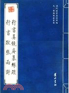 歷代法書真跡萃編：元·楊維楨法書選.行書真鏡庵緣疏、行書跋張雨詩（簡體書）