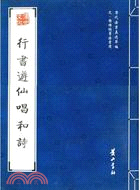 歷代法書真跡萃編：元·楊維楨等法書選.行書游仙唱和詩（簡體書）