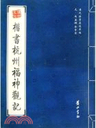 歷代法書真跡萃編：元·趙孟頫法書選.楷書杭州福神觀記（簡體書）