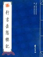 歷代法書真跡萃編：明·董其昌法書選.行書岳陽樓記（簡體書）