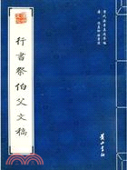 歷代法書真跡萃編：唐·顏真卿法書選.行書祭伯父文稿（簡體書）