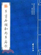 歷代法書真跡萃編：元·溥光法書選.草書石頭和尚草庵歌（簡體書）