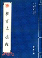 歷代法書真跡萃編：元‧鮮于樞法書選 楷書道德經（簡體書）