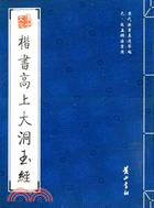 歷代法書真跡萃編：元·趙孟頫法書選.楷書高上大洞玉經（簡體書）