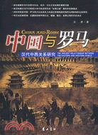 中國與羅馬：漢代中西關係研究(PEHD)（簡體書）