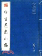 歷代法書真跡萃編：明·董其昌法書選.楷書燕然山銘（簡體書）