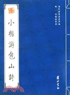 歷代法書真跡萃編：明·王寵法書選.小楷遊包山詩（簡體書）